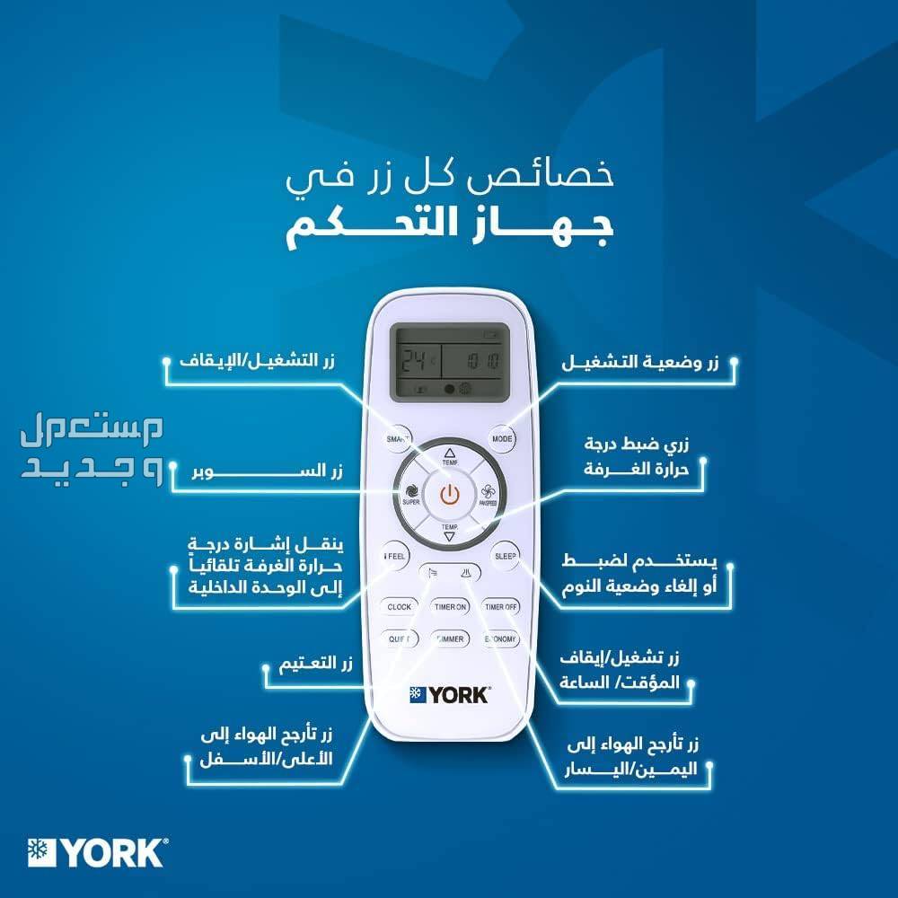 أقوى عرض على سعر مكيفات يورك سبليت في السعودية وهذه مميزاتها وعيوبها ريموت كنترول مكيف يورك سبليت
