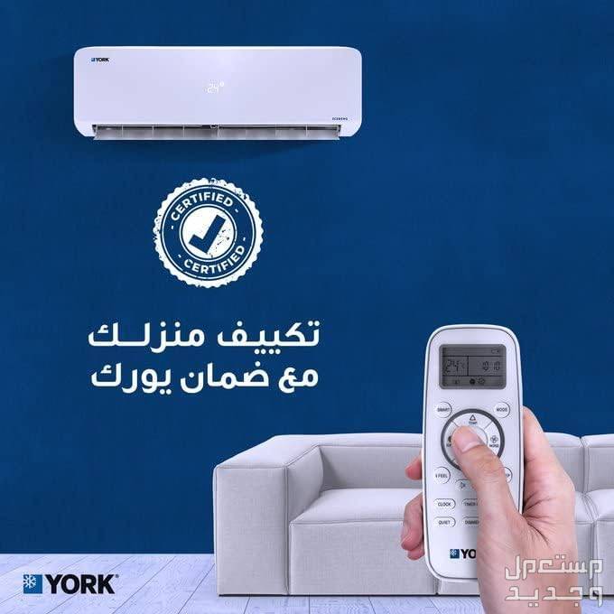 أقوى عرض على سعر مكيفات يورك سبليت في السعودية وهذه مميزاتها وعيوبها مكيفات يورك سبليت ضمان حقيقي