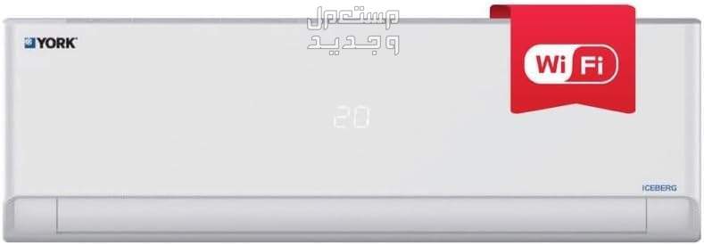 أقوى عرض على سعر مكيفات يورك سبليت في السعودية وهذه مميزاتها وعيوبها مكيفات يورك آيسبرج واي فاي