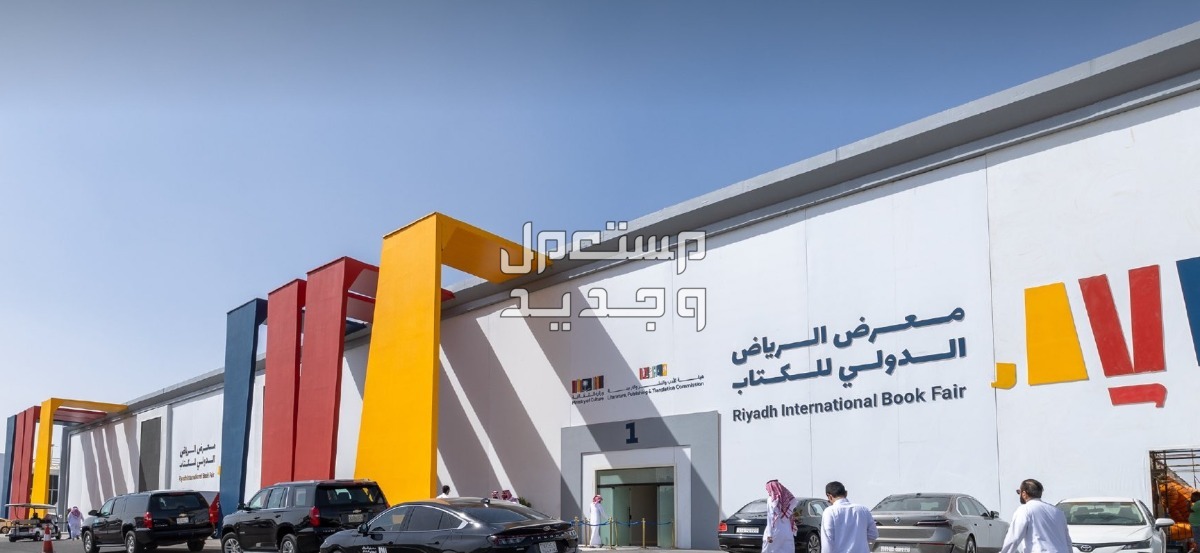 طريقة التسجيل في معرض الرياض الدولي للكتاب 2023 في الإمارات العربية المتحدة