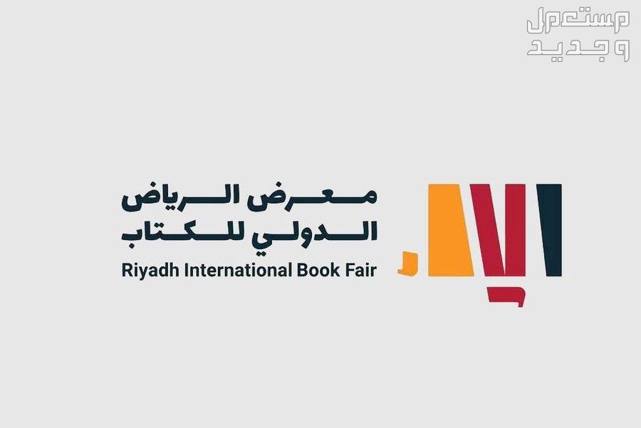 طريقة التسجيل في معرض الرياض الدولي للكتاب 2023 في الأردن معرض الرياض الدولي للكتاب 1445