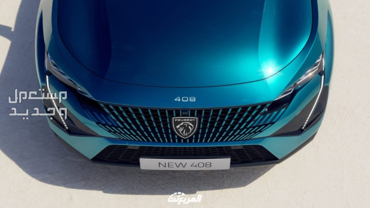 بيجو 408 2024 صور اسعار مواصفات وفئات شبكة بيجو 408 2024 الأمامية