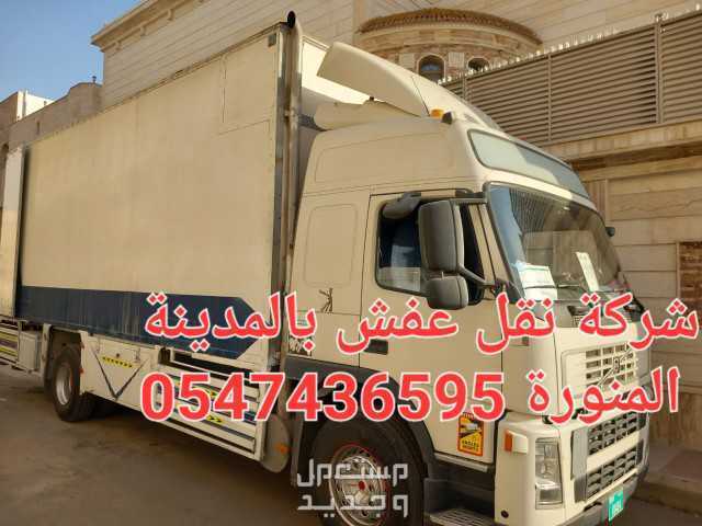 شركة نقل عفش واثاث بالمدينة المنو