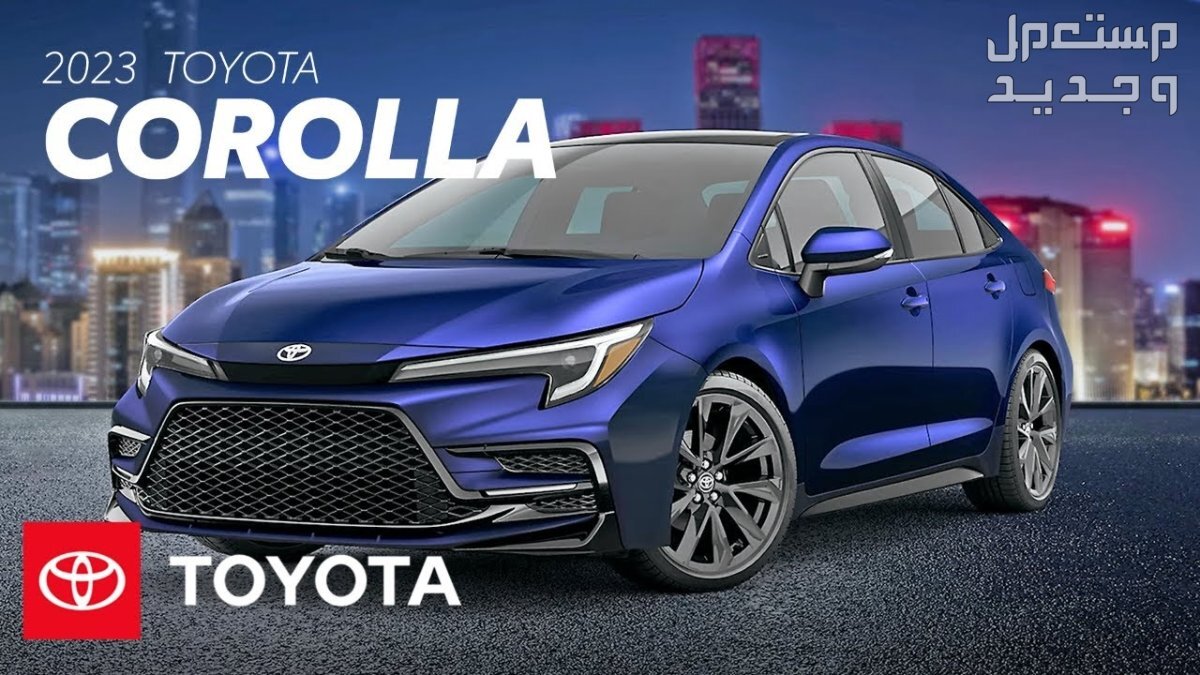 سيارة تويوتا كورولا Toyota corolla 2023 مواصفات وصور واسعار سيارة تويوتا كورولا Toyota corolla 2023