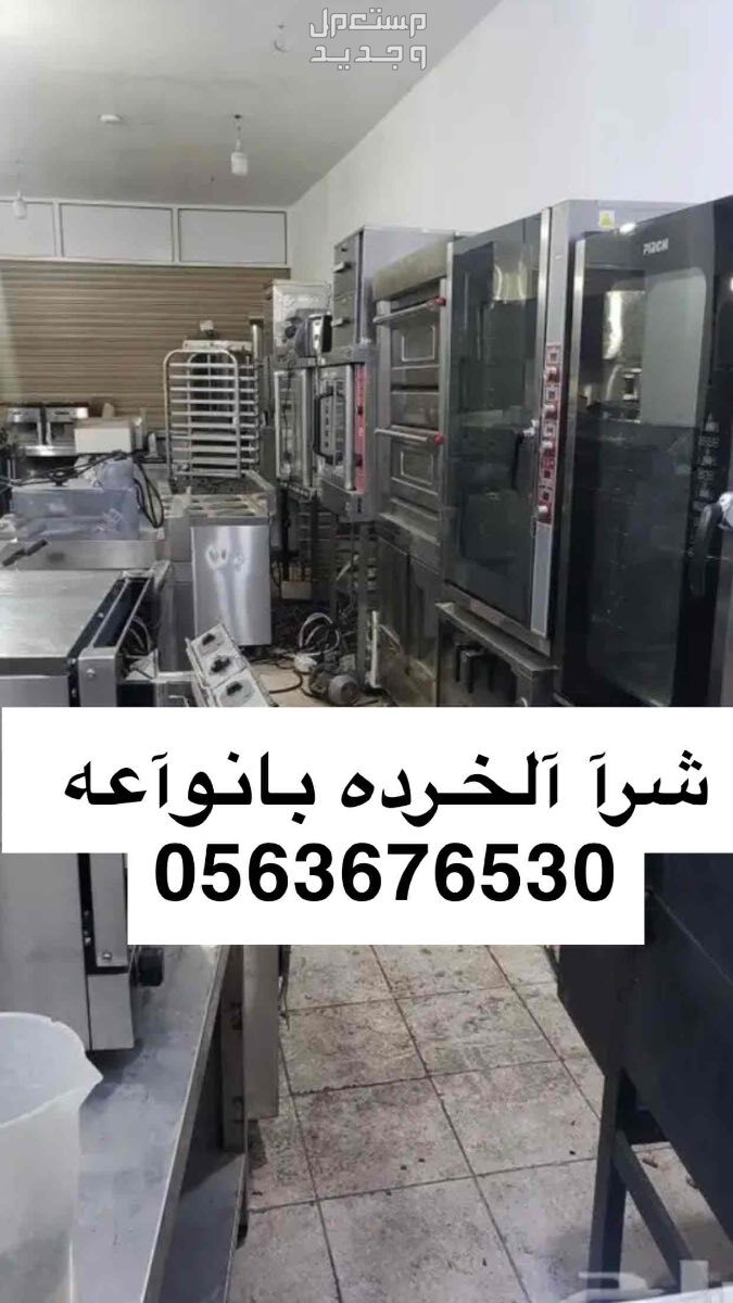 بيع وشراء جميع انواع الاثاث والمطابخ وغرف النوم  والمكيفات  في المدينة المنورة بسعر 00 ريال سعودي
