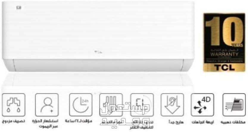 التفاصيل الكاملة لعرض الشتاء والصيف على سعر مكيفات tclسبليت وهذه مميزاتها مزايا مكيفات tclسبليت