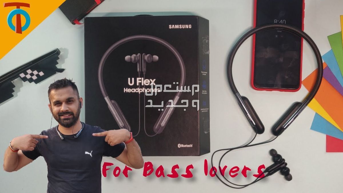 تعرف على سماعات بلوتوث Samsung U Flex Samsung U Flex