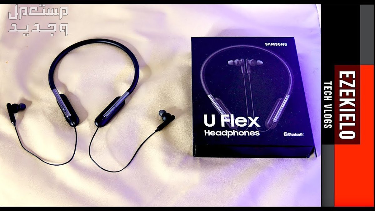 تعرف على سماعات بلوتوث Samsung U Flex Samsung U Flex