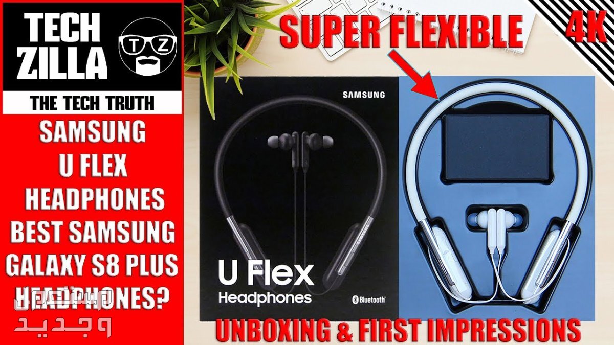 تعرف على سماعات بلوتوث Samsung U Flex Samsung U Flex