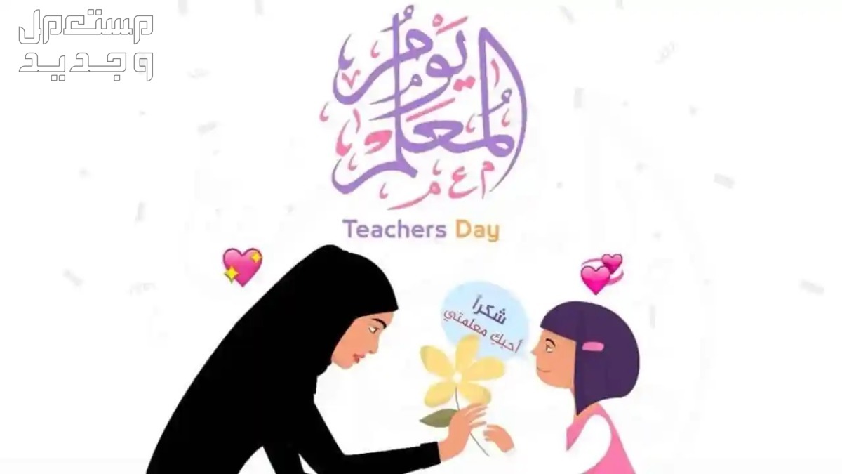 أجمل موضوع تعبير عن يوم المعلم 1445 في السعودية