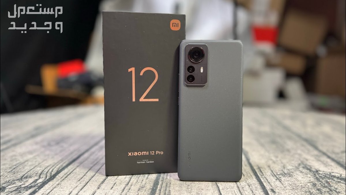 مراجعة موبايل شاومي 12 هل بيستحق الشراء؟ xiaomi 12 pro