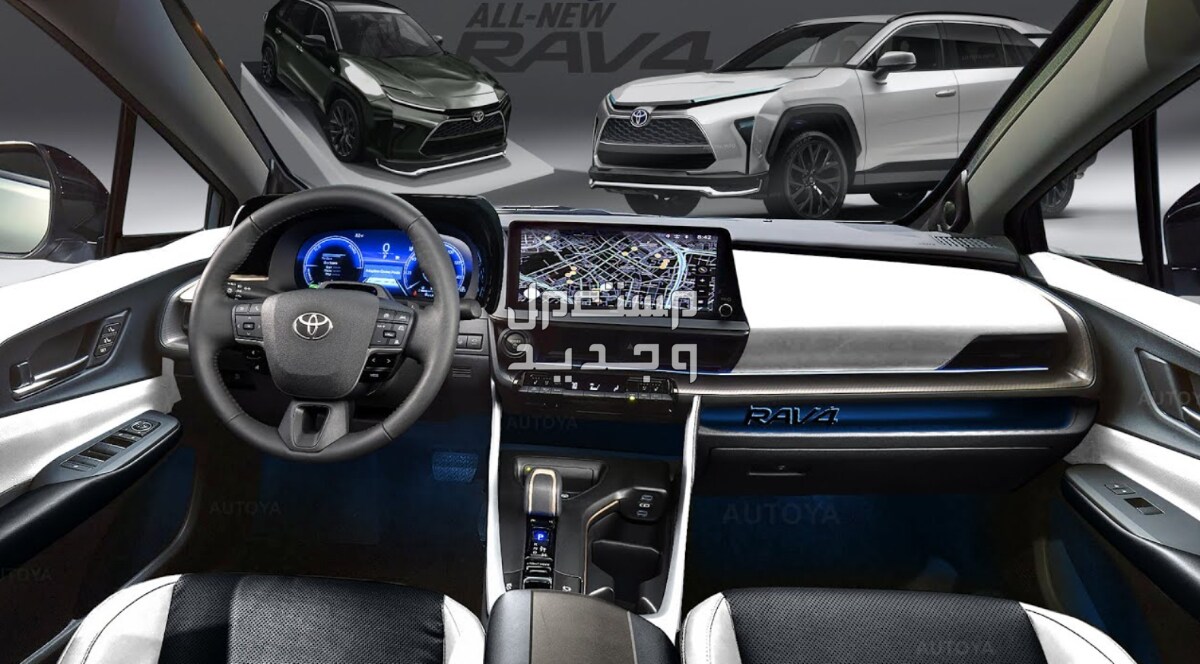 تويوتا RAV4 راف فور 2024 صور اسعار مواصفات وفئات مقصورة تويوتا RAV4 راف فور 2024