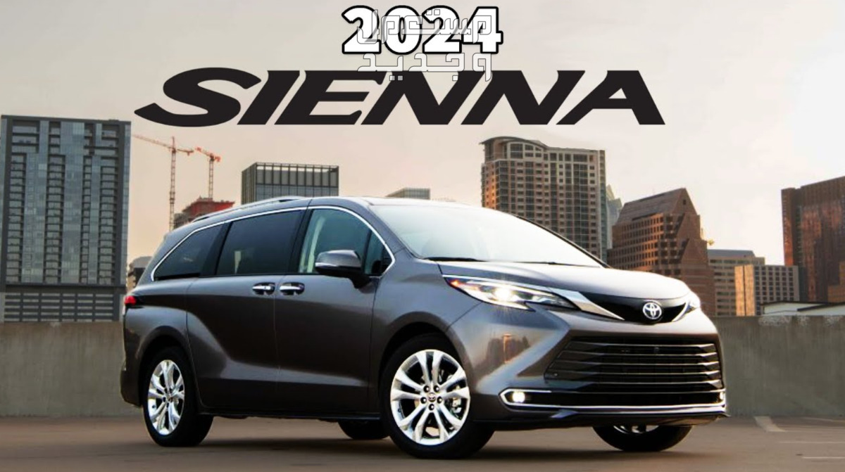 تويوتا سيينا 2024 صور اسعار مواصفات وفئات إعلان تويوتا سيينا 2024