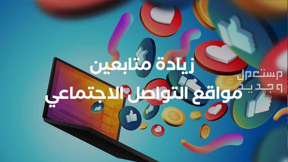 حي العزيزيه في حفر الباطن زيادة متابعينك على مواقع التواصل الاجتماعي