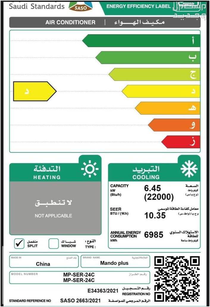 تعرف على سعر ومميزات وعيوب مكيف ماندو بلس 24 مكيف ماندو بلس 24 موفر للطاقة