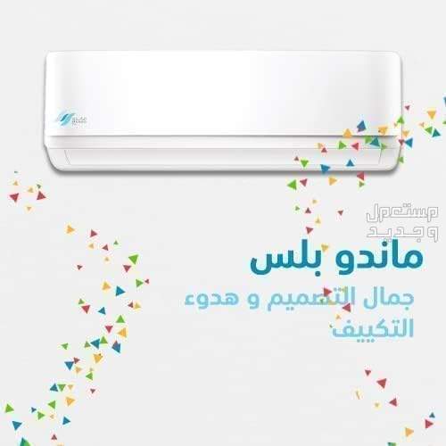 تعرف على سعر ومميزات وعيوب مكيف ماندو بلس 24 مكيف ماندو بلس 24