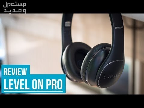 تعرق على Samsung Level On Wireless Pro Samsung Level On Wireless Pro