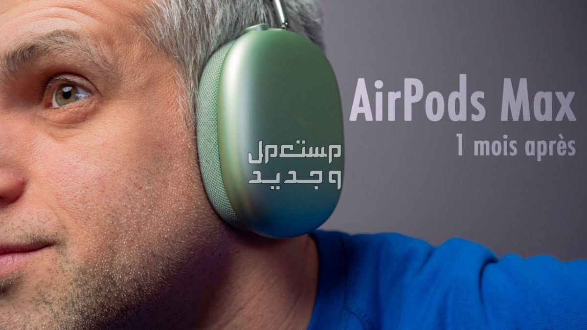 تعرف على سماعة بلوتوث Apple AirPods Max Apple AirPods Max