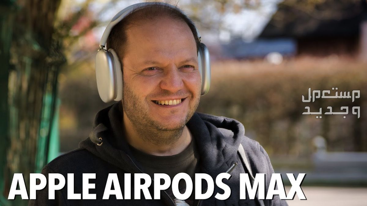 تعرف على سماعة بلوتوث Apple AirPods Max Apple AirPods Max