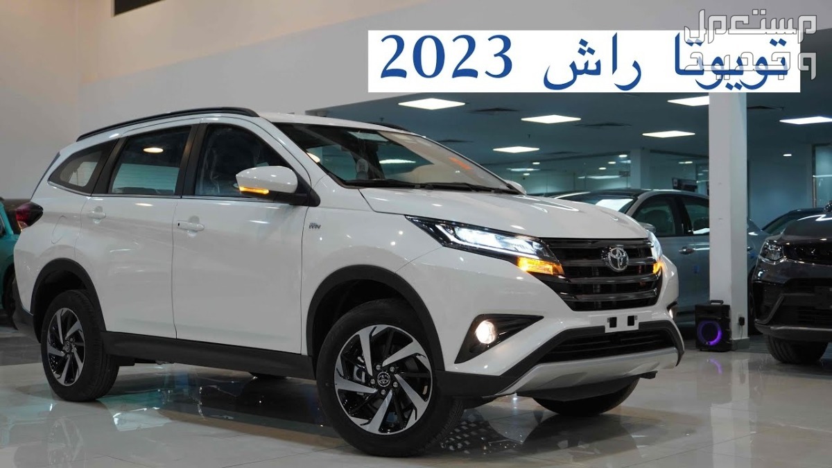 سيارة تويوتا راش Toyota Rush 2023 تعرف على المواصفات والصور والموديلات والأسعار سيارة تويوتا Toyota RUSH 2023