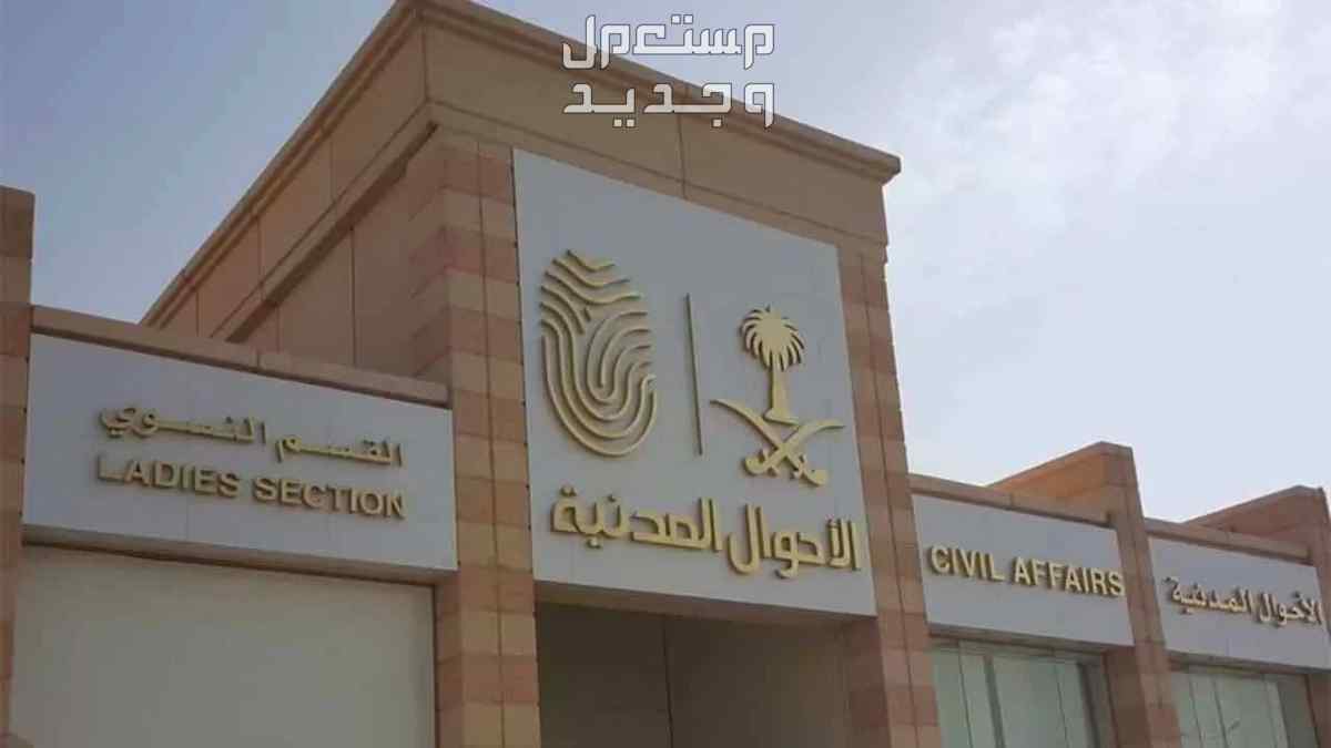 خطوات الإبلاغ عن فقدان الهوية الوطنية إلكترونيا في السعودية الأحوال المدنية