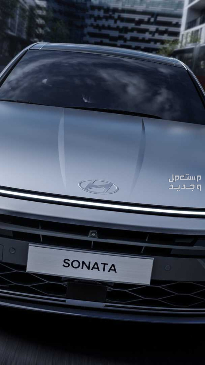 ارخص تأمين لسيارة هيونداي سوناتا في الإمارات العربية المتحدة واجهة هيونداي سوناتا 2024