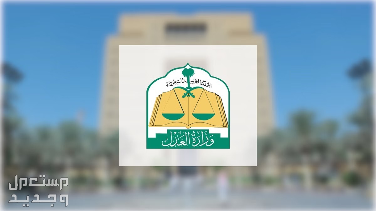 طريقة الاستعلام عن إيقاف الخدمات برقم الهوية 1445 في الأردن وزارة العدل