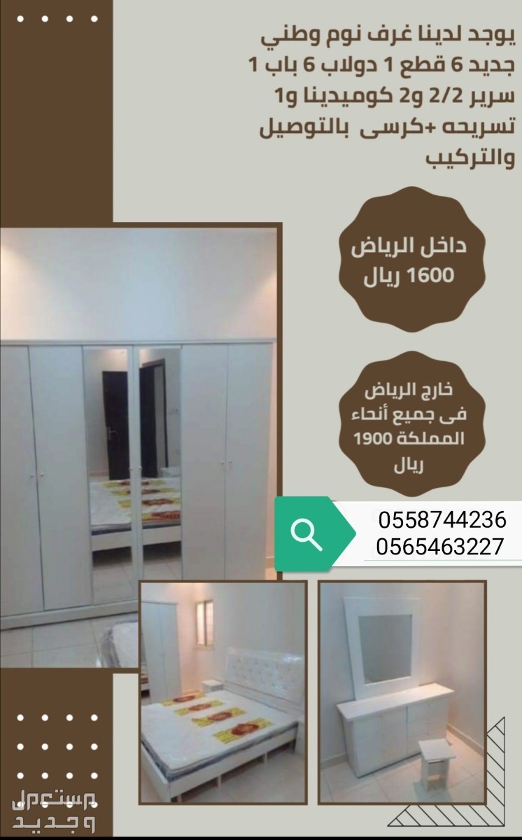 غرف نوم جاهزه شامل التوصيل والتحميل بالرياض مجاني للتواصل اتصال أو عبر الواتس  في الرياض