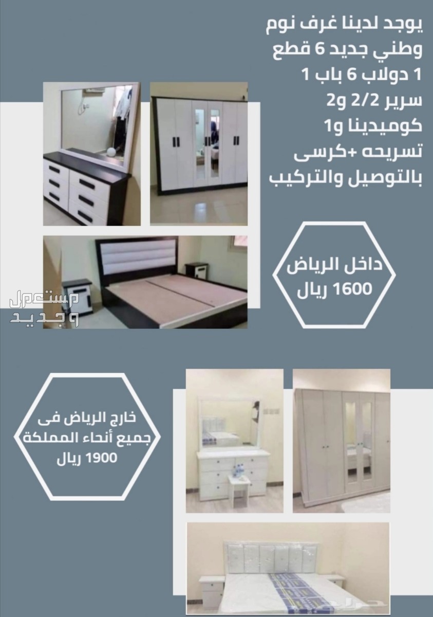 غرف نوم جاهزه شامل التوصيل والتحميل بالرياض مجاني للتواصل اتصال أو عبر الواتس  في الرياض