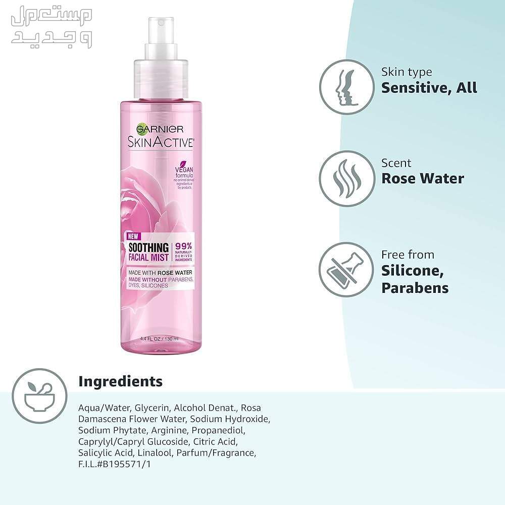 أفضل بخاخ ماء ورد لبشرة مشرقة خصائص بخاخ ماء ورد من garnier skin active soothing facial mist with rose water