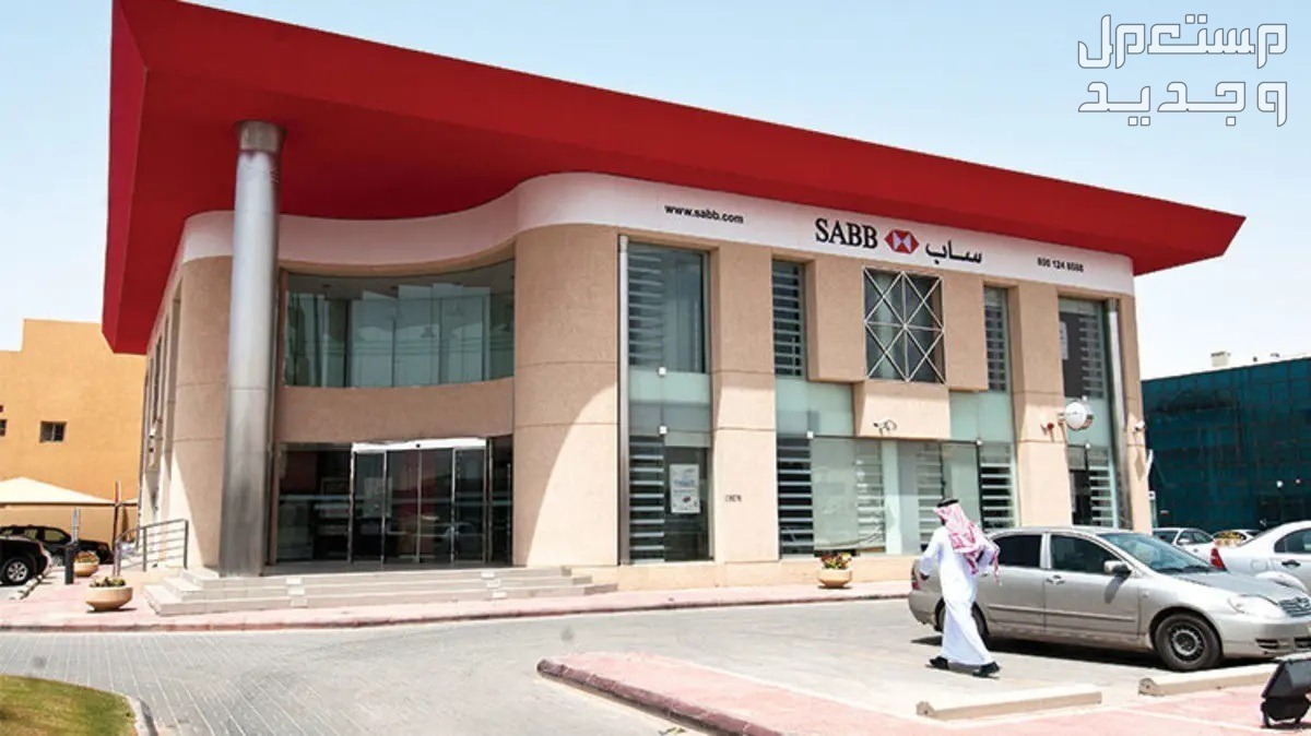 أقل نسبة تمويل عقاري في البنوك 1445 في السودان بنك ساب