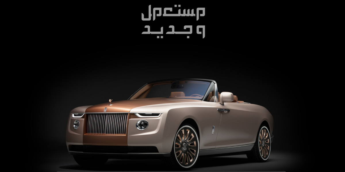 رولز رويس بوت تيل 2024 صور اسعار مواصفات وفئات فخامة تصميم رولز رويس بوت تيل 2024
