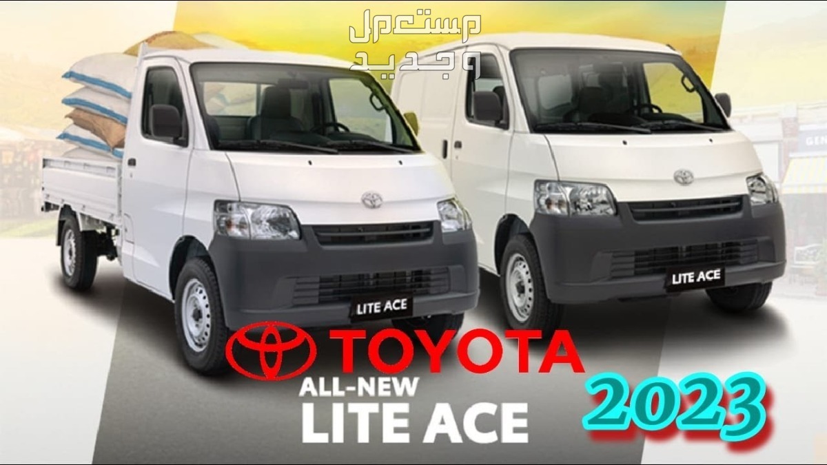 سيارة تويوتا Toyota LITEACE VAN 2023 مواصفات وصور واسعار في جيبوتي سيارة تويوتا Toyota LITEACE VAN 2023