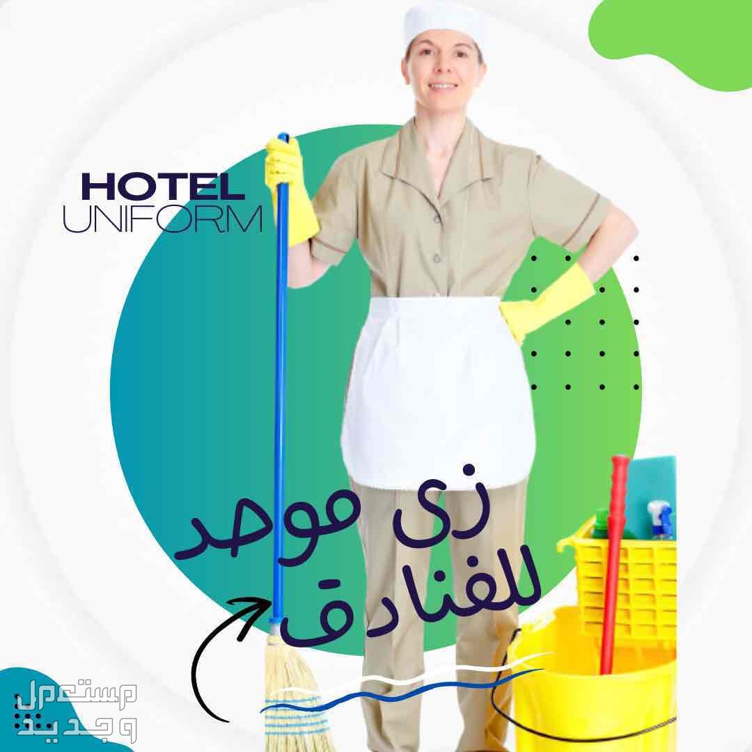 يونيفورمات طبية مدرسية فندقية وللعمال بولو شيرت في المدينة المنورة بسعر 100 ريال سعودي