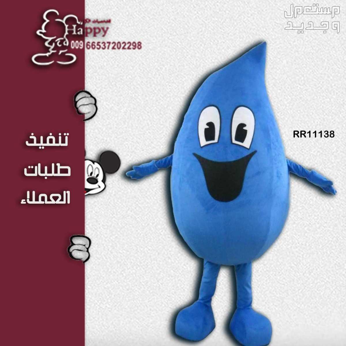 تفصيل شخصية قطرة ماء #بيع_تفصيل_شخصيات_الكرتونية #قطرة_ماء #مكي_ماوس #قطرة_ماء #ميمي_ماوس #قطره_الدم