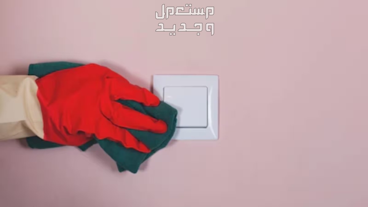 كيفية تنظيف مفاتيح الإضاءة من البقع والأتربة بأسهل الطرق طرق تنظيف مفاتيح الإضاءة