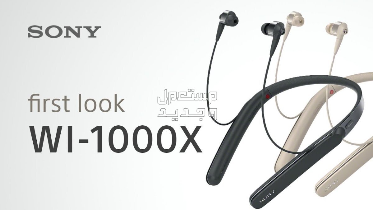 تعرف على سماعة Sony WI-1000X البلوتوث في الجزائر Sony WI-1000X
