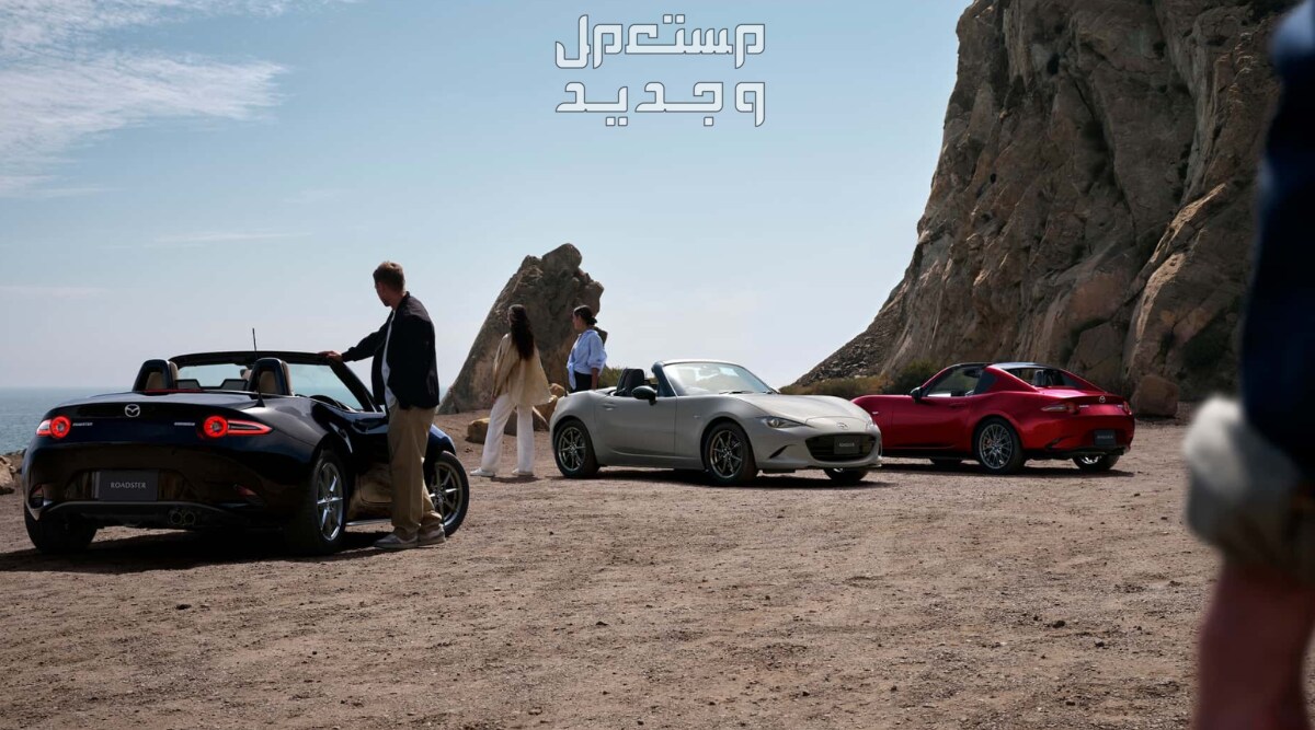 مازدا MX-5 ام اكس 5 مياتا 2024 فيس ليفت صور اسعار مواصفات وفئات تشكيلة مازدا MX-5 ام اكس 5 مياتا 2024 فيس ليفت
