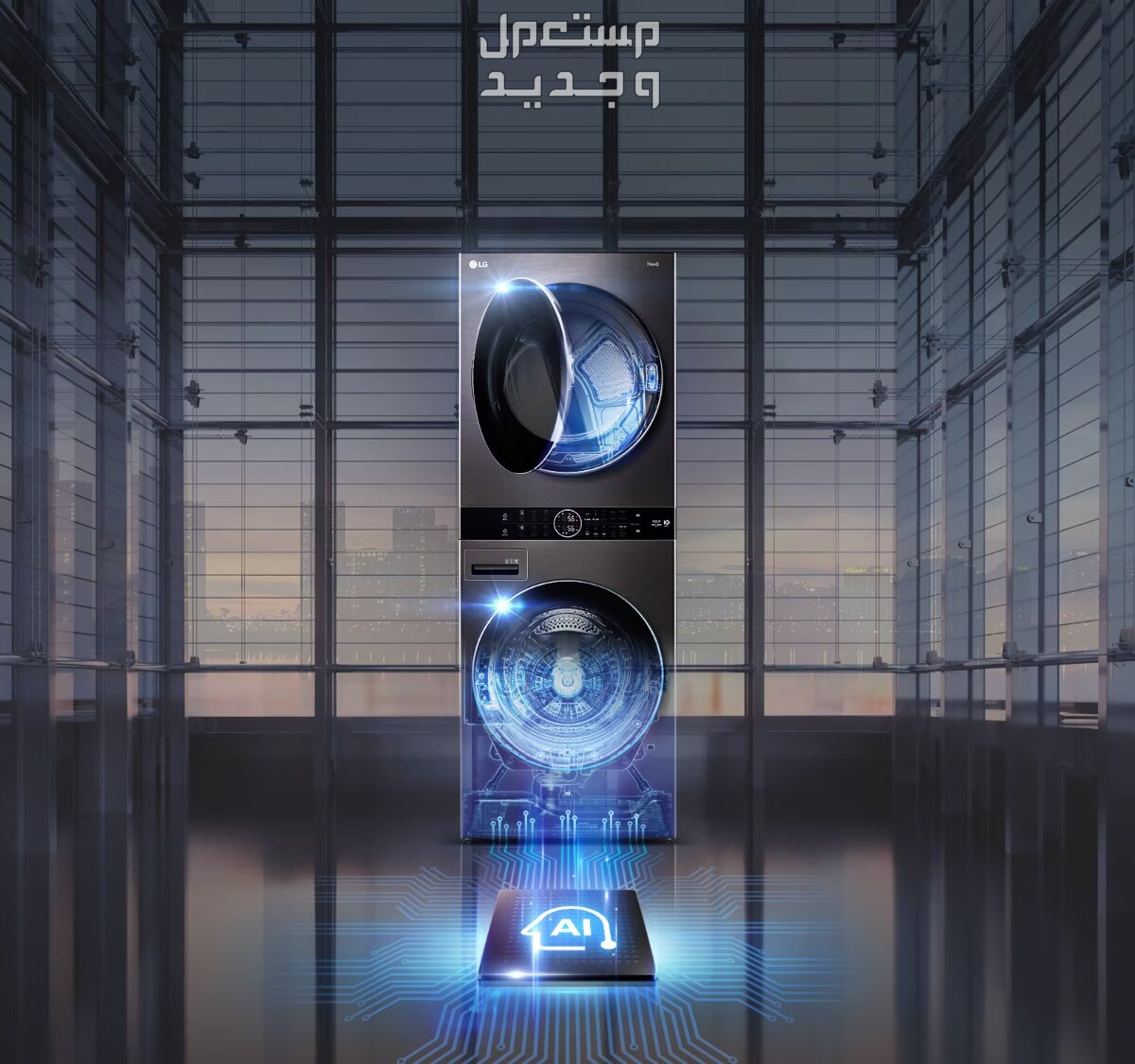 تفاصيل أكبر تخفيض على سعر غسالة ونشافة الملابس ال جي  WashTower وهذه عيوبها غسالة ونشافة الملابس ال جي WashTower قمة الابتكار