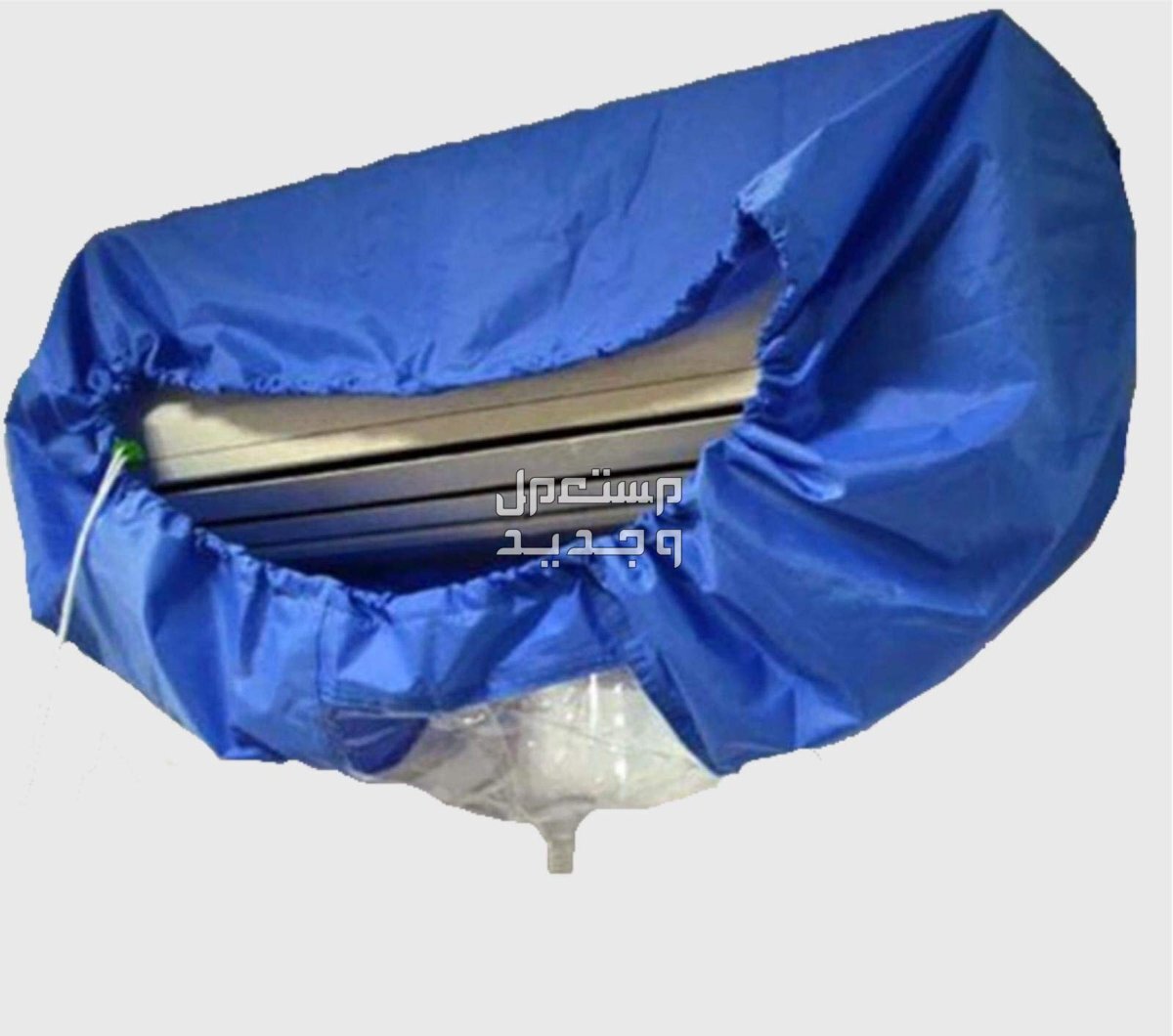 سعر ومواصفات ومميزات كيس غسيل المكيفات ساكو كيس غسيل المكيفات ساكو