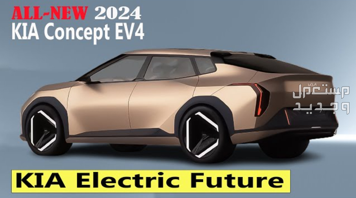 كيا EV4 اي في 4 2024 الجديدة كليا صور اسعار مواصفات وفئات أناقة كيا EV4 اي في 4 2024 الجديدة كليا