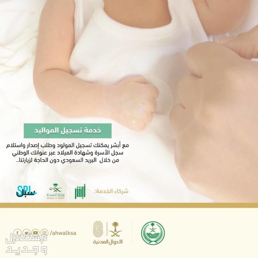 كيف أسجل مولود جديد عبر أبشر 1445 في الإمارات العربية المتحدة