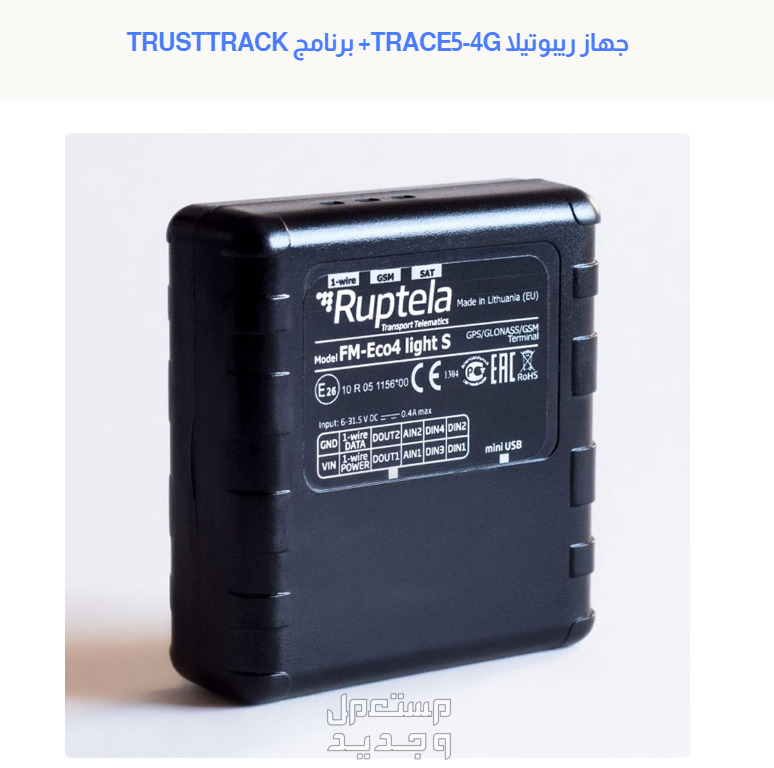 أنت في أمان دائما مع جهاز تتبع السيارات ريبوتيلا TRACE5-4G+ برنامج TRUSTTRACK
