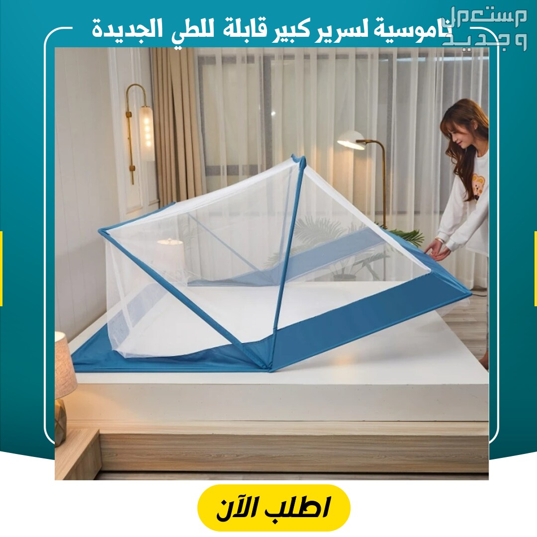 ناموسية السرير  الكبير القابلة للطى متوفر شحن لكل مصر