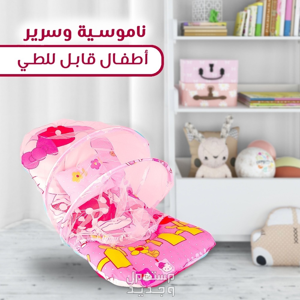 سرير أطفال رضع قابل للطي بالناموسية متوفر شحن لكل مصر