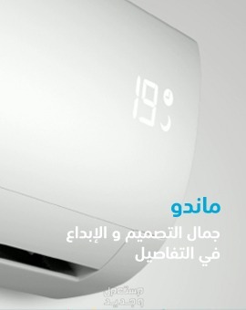 اسعار مكيف ماندو بلس 2023 بالمواصفات والصور في ليبيا مكيف ماندو بلس موديل AC-36C-MP