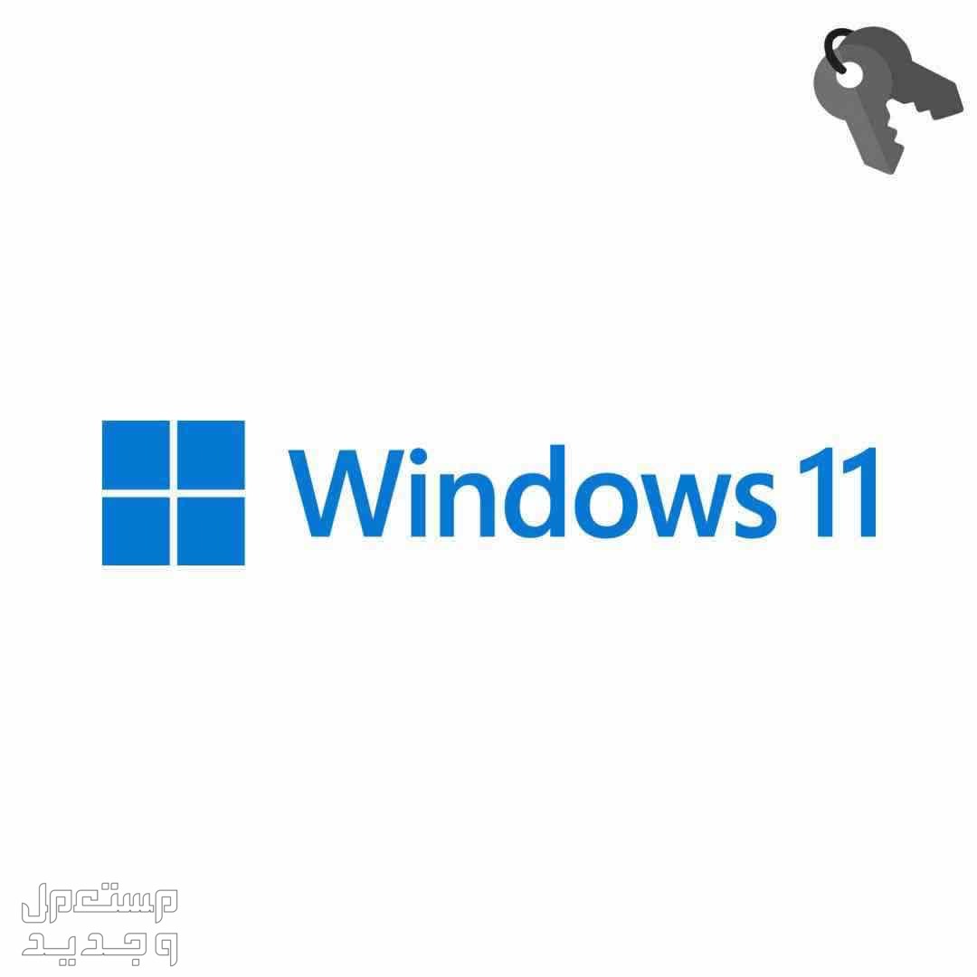 Windows 11 Pro - مفتاح ويندوز 11 برو