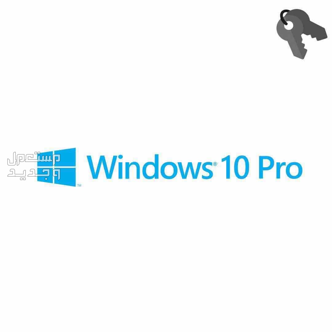 مفتاح ويندوز 10 برو - Windows 10 Pro