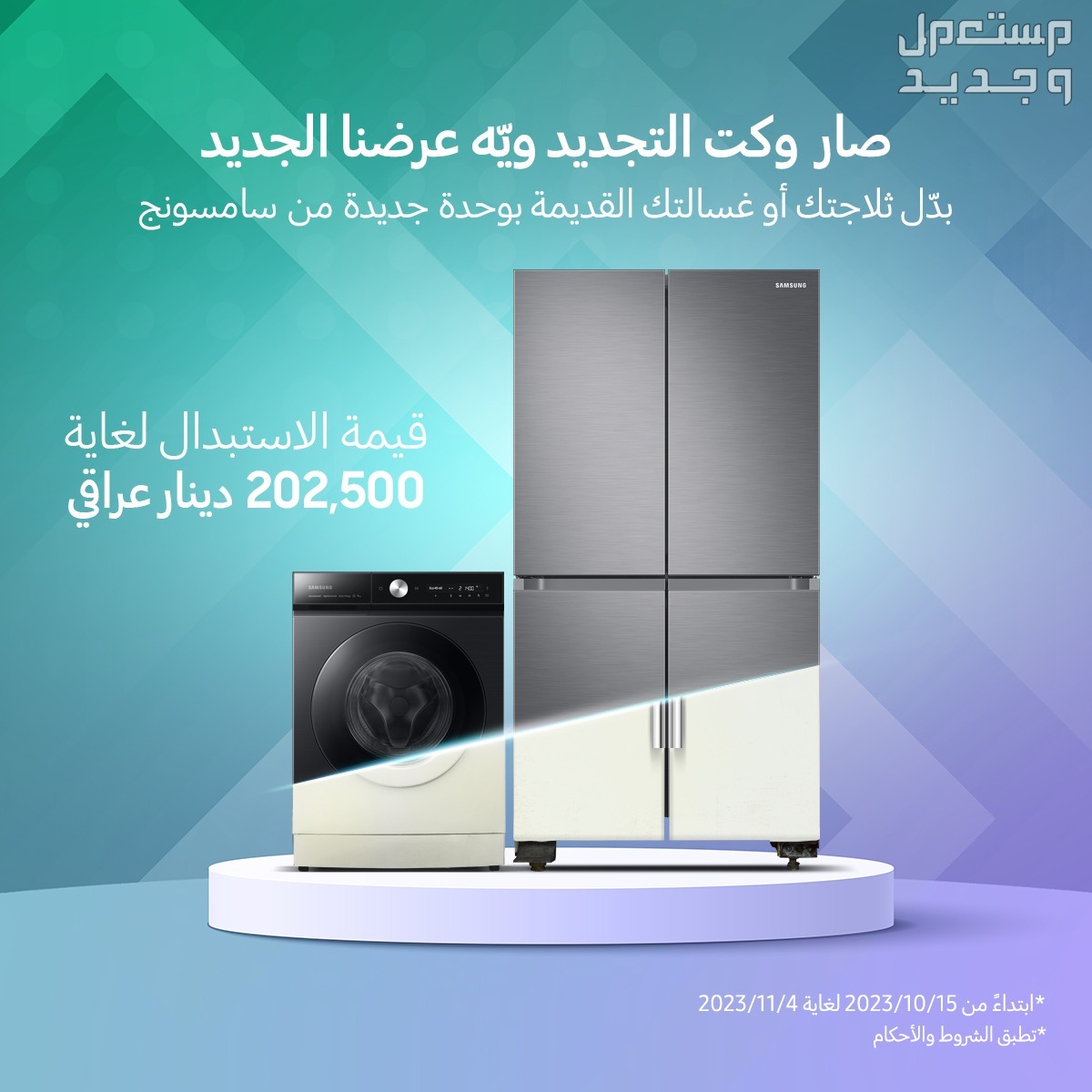 سامسونج إلكترونيكس المشرق العربي تطلق حملة استبدال الأجهزة الكهربائية القديمة بأخرى جديدة من "سامسونج"