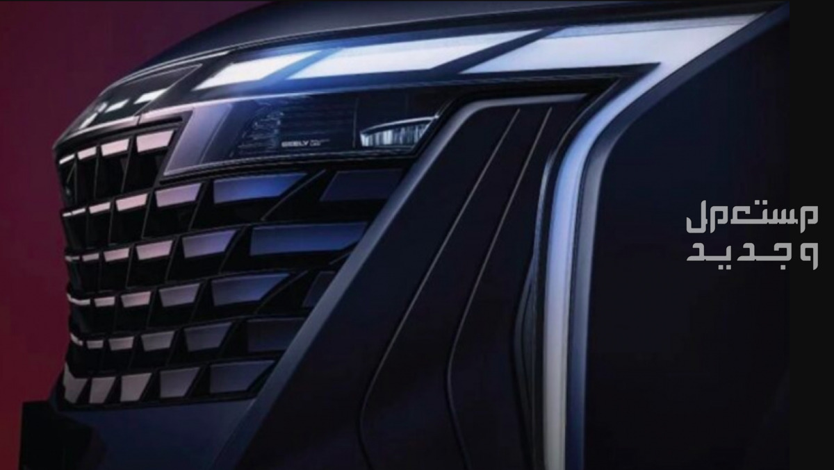 جيلي Starray ستاري راي 2024 صور اسعار مواصفات وفئات شبكة جيلي Starray ستاري راي 2024 الأمامية
